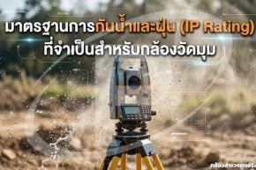 มาตรฐานการกันน้ำและฝุ่น (IP Rating) ที่จำเป็นสำหรับกล้องวัดมุม