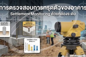 เทคนิคการตรวจสอบการทรุดตัวของอาคาร (Settlement Monitoring) ด้วยกล้องระดับ