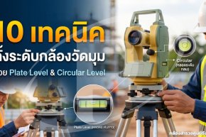 10 เทคนิคตั้งระดับกล้องวัดมุมด้วย Plate Level และ Circular Level