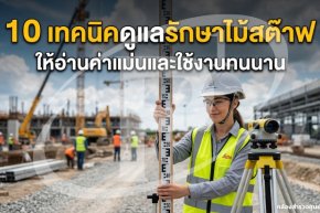 10 เทคนิคดูแลรักษาไม้สต๊าฟให้อ่านค่าแม่นและใช้งานทนนาน