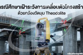 กรณีศึกษาเฝ้าระวังการเคลื่อนตัวโครงสร้างด้วยกล้องวัดมุม Theodolite