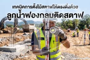 เทคนิคการตั้งไม้สตาฟให้ตรงดิ่งด้วย "ลูกน้ำฟองกลมติดสตาฟ"
