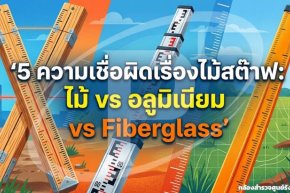 5 ความเชื่อผิดเรื่องไม้สต๊าฟ: ไม้ vs อลูมิเนียม vs Fiberglass