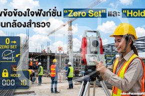 ไขข้อข้องใจฟังก์ชัน "Zero Set" และ "Hold" บนกล้องสำรวจ