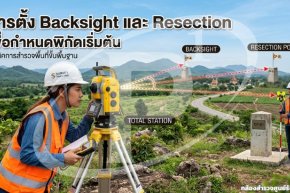 การตั้ง Backsight และ Resection เพื่อกำหนดพิกัดเริ่มต้น