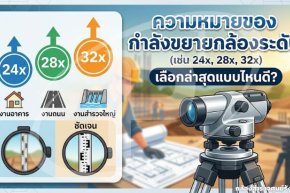 ความหมายของกำลังขยายกล้องระดับ (24x, 28x, 32x) เลือกล่าสุดแบบไหนดี