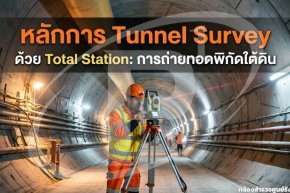 หลักการ Tunnel Survey ด้วย Total Station: การถ่ายทอดพิกัดใต้ดิน
