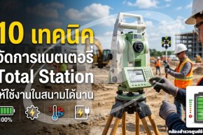 10 เทคนิคจัดการแบตเตอรี่ Total Station ให้ใช้งานในสนามได้นาน