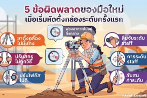 5 ข้อผิดพลาดของมือใหม่เมื่อเริ่มหัดตั้งกล้องระดับครั้งแรก