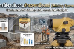  การใช้งานในงานสำรวจเหมืองแร่ (Mining Survey)