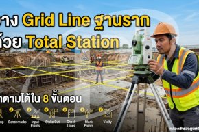 วาง Grid Line ฐานรากด้วย Total Station: ทำตามได้ใน 8 ขั้นตอน
