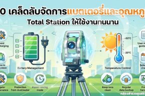 10 เคล็ดลับจัดการแบตเตอรี่และอุณหภูมิ Total Station ให้ใช้งานทนนาน