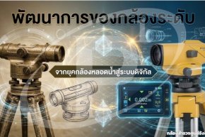 พัฒนาการของกล้องระดับ จากยุคกล้องหลอดน้ำสู่ระบบดิจิทัล
