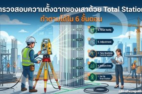 ตรวจสอบความตั้งฉากของเสาด้วย Total Station ทำตามได้ใน 6 ขั้นตอน