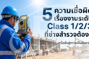5 ความเชื่อผิดเรื่องงานระดับ Class 1/2/3 ที่ช่างสำรวจต้องรู้