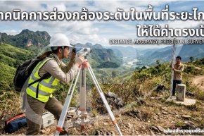  เทคนิคการส่องกล้องระดับในพื้นที่ระยะไกล ให้ได้ค่าตรงเป้า