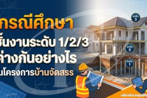 กรณีศึกษา ชั้นงานระดับ 1/2/3 ต่างกันอย่างไรในโครงการบ้านจัดสรร