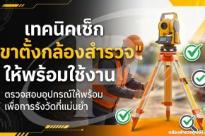 เทคนิคเช็ก "ขาตั้งกล้องสำรวจ" ให้พร้อมใช้งาน