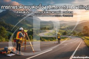 การถ่ายระดับแบบต่อเนื่อง (Differential Levelling) สำหรับพื้นที่ยาว