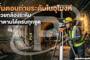 ขั้นตอนถ่ายระดับในอุโมงค์ด้วยกล้องระดับ ทำตามได้ครบทุกจุด