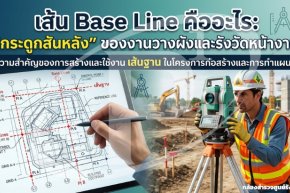เส้น Base Line คืออะไร: "กระดูกสันหลัง" ของงานวางผังและรังวัดหน้างาน