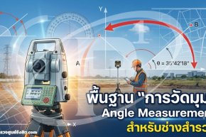 พื้นฐาน "การวัดมุม" (Angle Measurement) สำหรับช่างสำรวจ