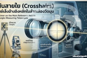 เส้นสายใย (Crosshairs) ศูนย์เล็งอ้างอิงหลักในลำกล้องวัดมุม