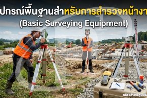 อุปกรณ์พื้นฐานสำหรับการสำรวจหน้างาน (Basic Surveying Equipment)