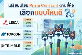เปรียบเทียบ Prism Constant ตามยี่ห้อ เลือกแบบไหนดี