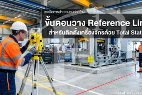 ขั้นตอนวาง Reference Line สำหรับติดตั้งเครื่องจักรด้วย Total Station