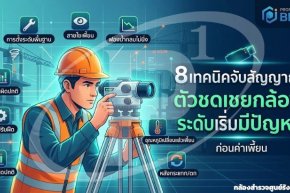 8 เทคนิคจับสัญญาณตัวชดเชยกล้องระดับเริ่มมีปัญหา ก่อนค่าเพี้ยน