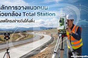 หลักการวางแนวถนนด้วยกล้อง Total Station ตั้งแต่โครงข่ายถึงโค้งดิ่ง