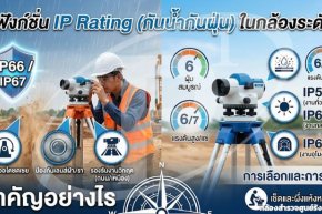  ฟังก์ชั่น IP Rating (กันน้ำกันฝุ่น) ในกล้องระดับ สำคัญอย่างไร