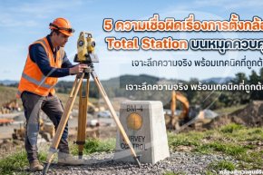 5 ความเชื่อผิดเรื่องการตั้งกล้อง Total Station บนหมุดควบคุม