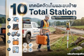 10 เทคนิคจัดเก็บและขนย้าย Total Station ให้ค่าไม่เพี้ยนตลอดอายุงาน
