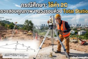 กรณีศึกษา: ใช้ค่า 2C ตรวจคุณภาพงานวงรอบด้วย Total Station