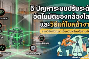 5 ปัญหาระบบปรับระดับอัตโนมัติของกล้องไลน์ และวิธีแก้ไขหน้างาน