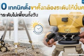10 เทคนิคตั้งขาตั้งกล้องระดับให้มั่นคง ค่าระดับไม่เพี้ยนทั้งวัน