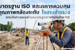 มาตรฐาน ISO และการควบคุมคุณภาพกล้องระดับในงานสำรวจ