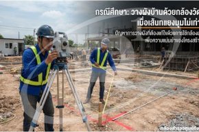 กรณีศึกษา: วางผังบ้านด้วยกล้องวัดมุม เมื่อเส้นทแยงมุมไม่เท่ากัน