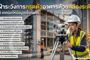 เฝ้าระวังการทรุดตัวอาคารด้วยกล้องระดับ: 10 เทคนิคให้ข้อมูลเชื่อถือได้