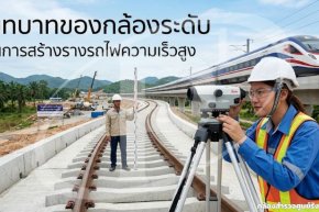 บทบาทของกล้องระดับในการสร้างรางรถไฟความเร็วสูง