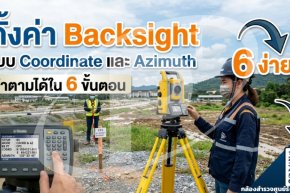 ตั้งค่า Backsight แบบ Coordinate และ Azimuth ทำตามได้ใน 6 ขั้นตอน