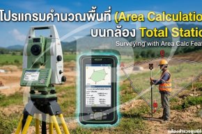 โปรแกรมคำนวณพื้นที่ (Area Calculation) บนกล้อง Total Station