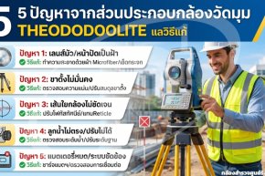 5 ปัญหาจากส่วนประกอบกล้องวัดมุม Theodolite และวิธีแก้