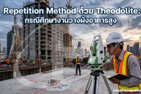 Repetition Method ด้วย Theodolite: กรณีศึกษางานวางผังอาคารสูง