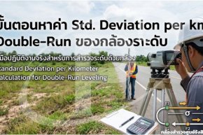 ขั้นตอนหาค่า Std. Deviation per km Double-Run ของกล้องระดับ