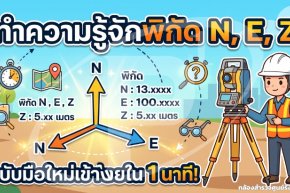 ทำความรู้จักพิกัด N, E, Z ฉบับมือใหม่เข้าใจง่ายใน 1 นาที!
