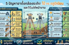 5 ปัญหาขาตั้งกล้องระดับ ไม้ vs อลูมิเนียม และวิธีแก้ที่หน้างาน