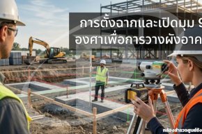 การตั้งฉากและเปิดมุม 90 องศาเพื่อการวางผังอาคาร
